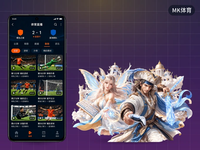 MK体育 APP，随时掌握比赛进程